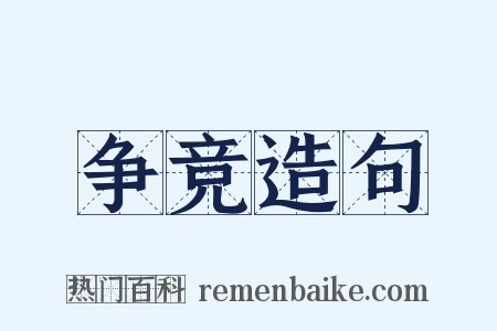 争竞造句是什么意思的图片